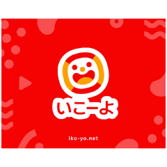 いこーよ
